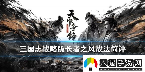 三國志戰(zhàn)略版長者之風怎么樣三國志戰(zhàn)略版長者之風給誰用