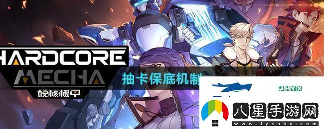 硬核機(jī)甲啟示卡池多少抽保底