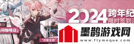 明日方舟2024跨年活動(dòng)內(nèi)容匯總分享