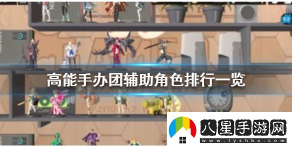 高能手辦團輔助角色排行高能手辦團輔助角色排行一覽
