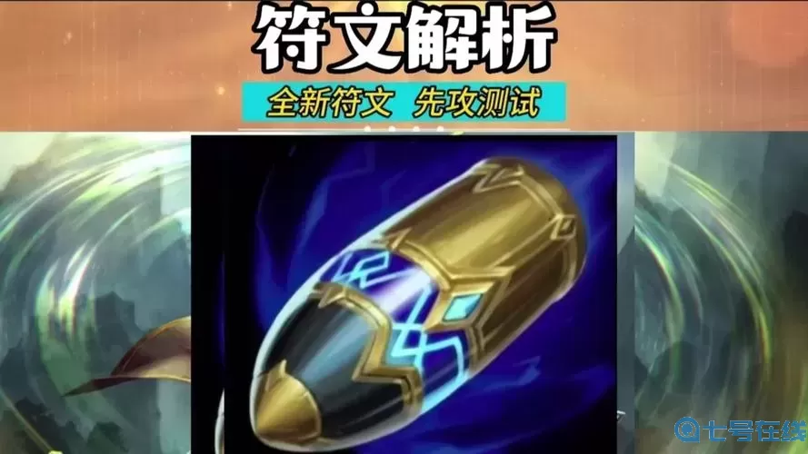 先攻是哪個(gè)符文