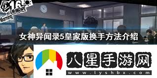 女神異聞錄5皇家版開(kāi)場(chǎng)P