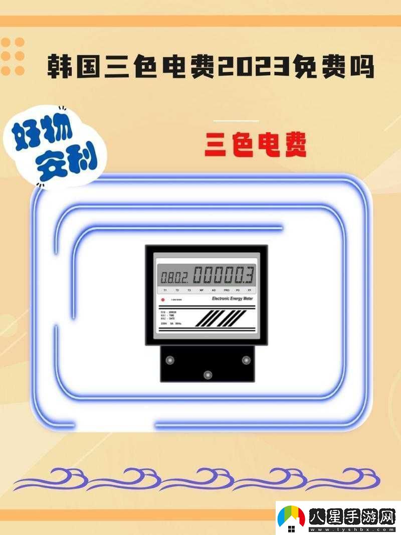 韓國(guó)三色電費(fèi)是什么