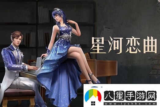 明日之后星河戀曲介紹