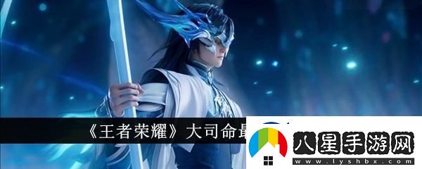 王者榮耀大司命最強(qiáng)出裝是什么