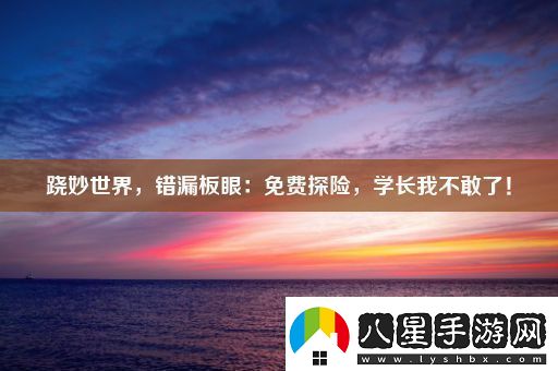 蹺妙世界錯(cuò)漏板眼