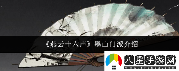 燕云十六聲墨山門(mén)派怎么樣