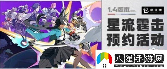 絕區(qū)零1.4預約活動獎勵有哪些