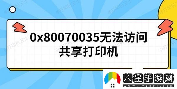 0x80070035無法訪問共享打印機