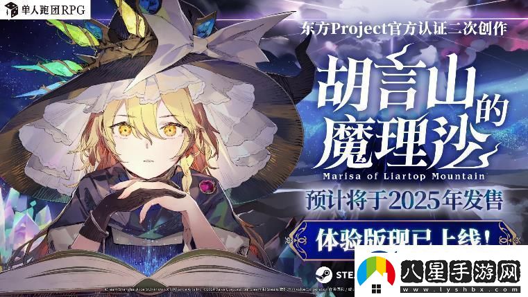 單人跑團RPG胡言山的魔理沙最新PV以及序章體驗版現(xiàn)已發(fā)布！