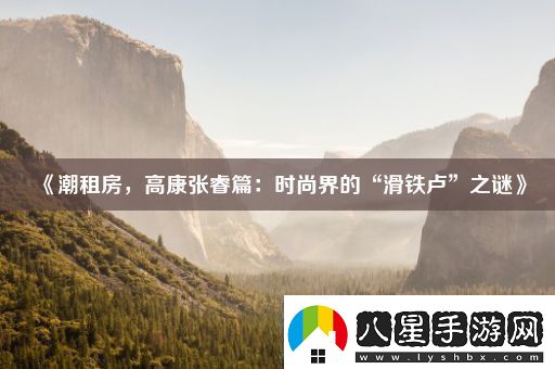 潮租房高康張睿篇