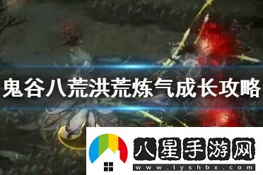 鬼谷八荒洪荒難度好玩嗎游戲攻略游戲中最強(qiáng)攻略分享