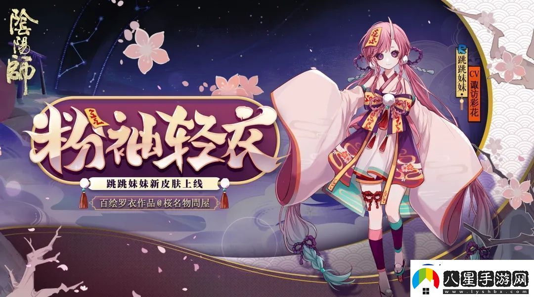 陰陽(yáng)師粉袖輕衣皮膚什么時(shí)候出