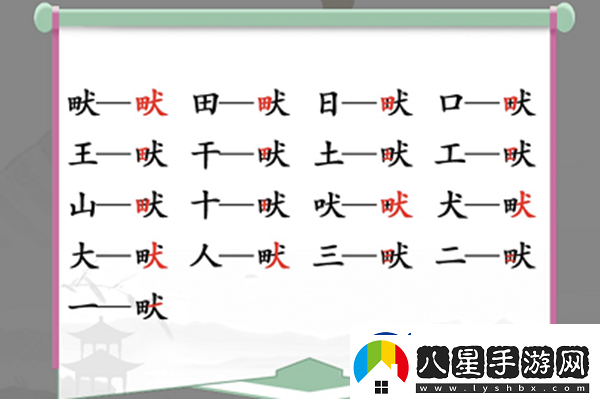 畎找出17個常見字怎么過