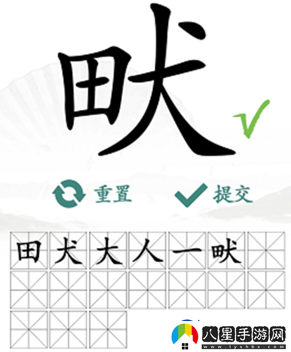 畎找出17個常見字怎么過