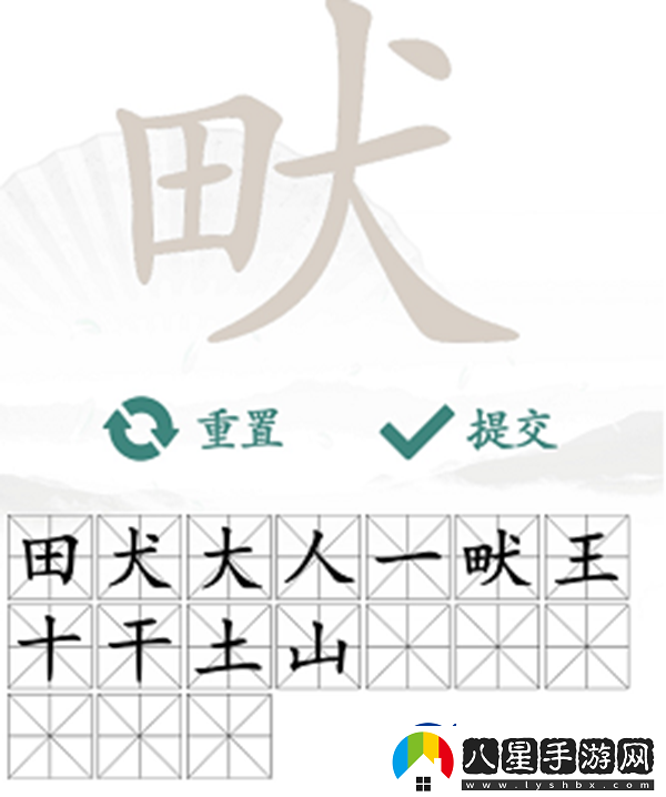 畎找出17個常見字怎么過