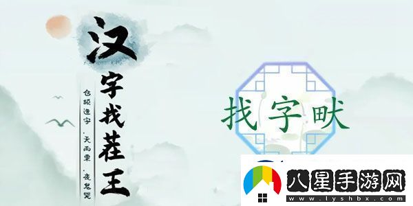 畎找出17個常見字怎么過