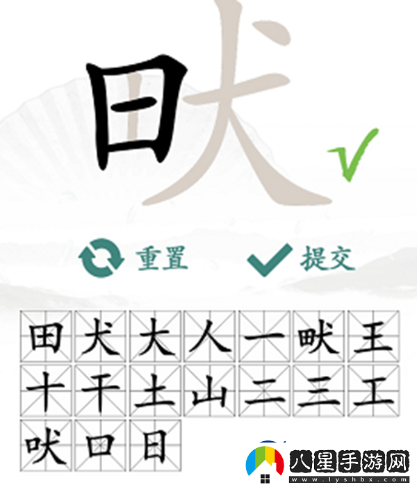 畎找出17個常見字怎么過