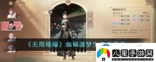 無限暖暖幽鱗渡夢生套裝怎么樣