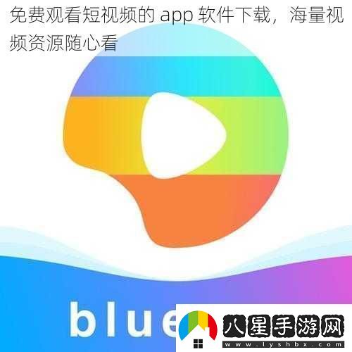 免費(fèi)觀看短視頻的