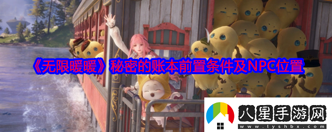 無限暖暖秘密的賬本怎么解鎖