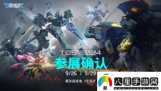 解限機將亮相2024東京游戲展！國產(chǎn)機甲崛起！