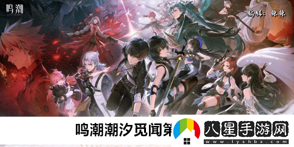 鳴潮潮汐覓聞第一天攻略