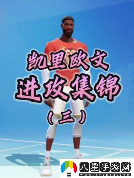 全明星街球派對歐文震撼登場時間揭曉！