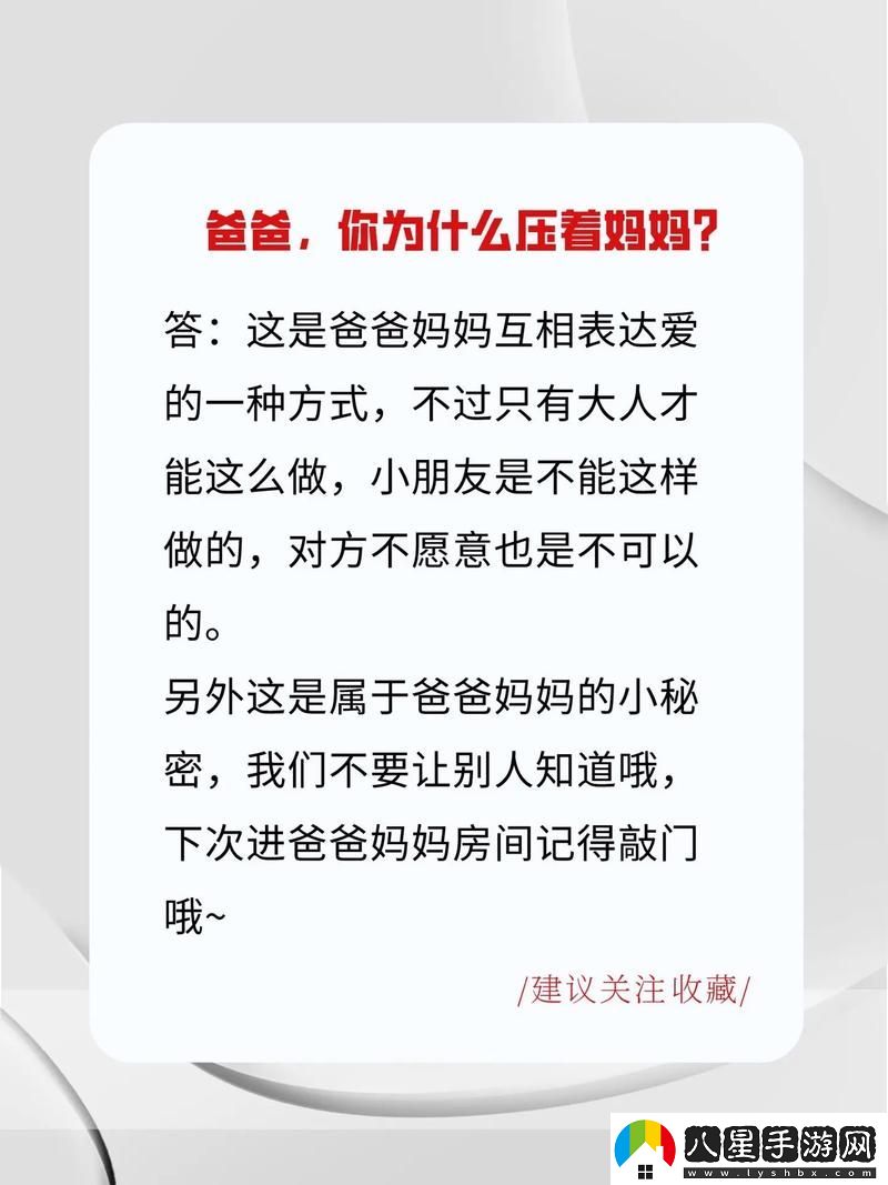 新探索“爸爸壓著媽**肚子是怎么回事”背后的溫柔情感
