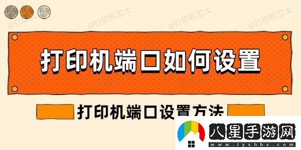 打印機(jī)端口如何設(shè)置