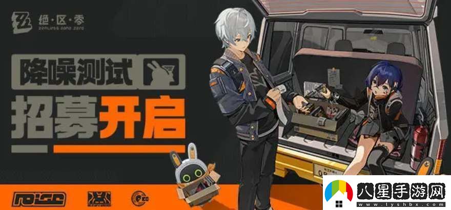 絕區(qū)零降噪測試資格怎么申請