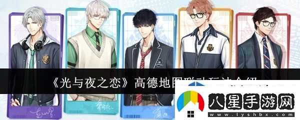 光與夜之戀高德地圖聯(lián)動(dòng)怎么玩