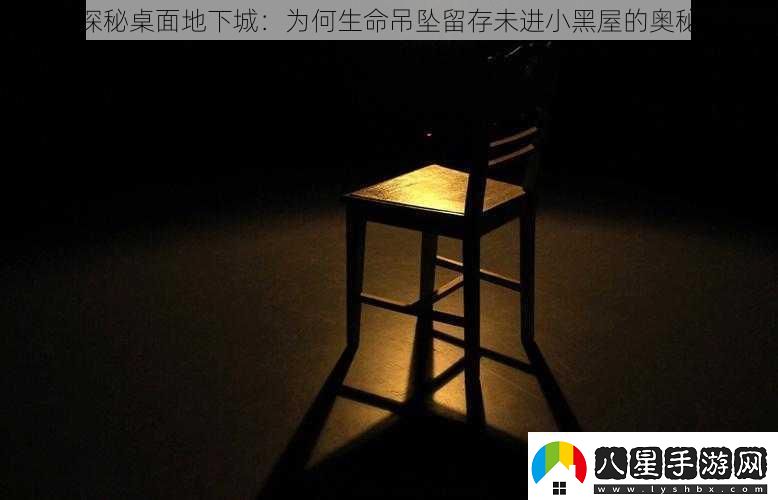 探秘桌面地下城