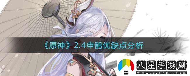 原神2.4申鶴優(yōu)缺點(diǎn)分析