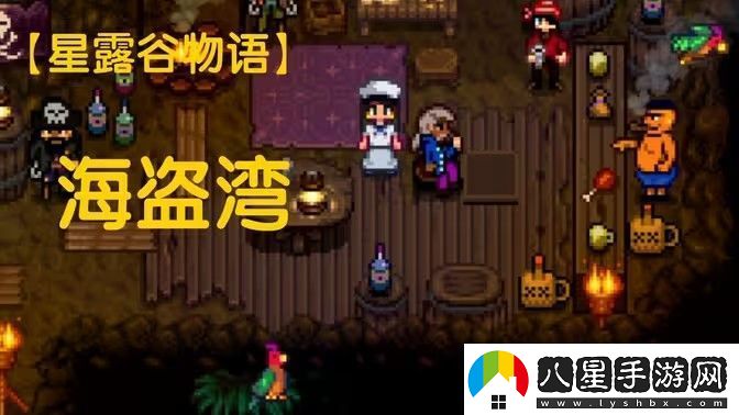 星露谷物語海盜灣怎么進