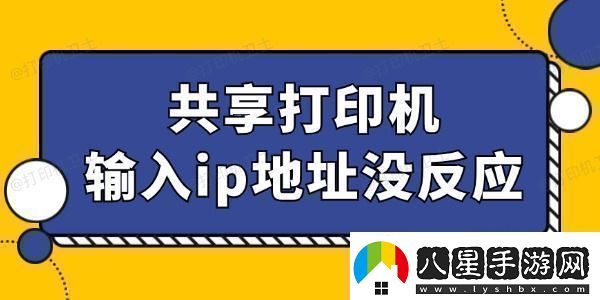 共享打印機輸入ip地址沒反應怎么回事找到辦法了