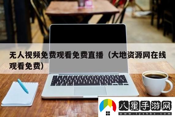 探索大地資源二中文在線觀看官網(wǎng)的奧秘與魅力
