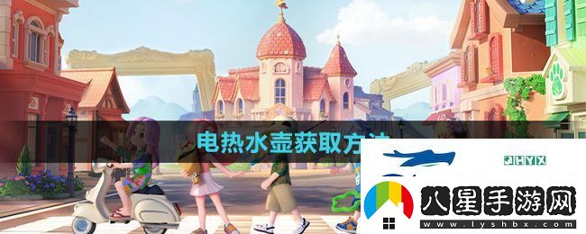 心動(dòng)小鎮(zhèn)電熱水壺怎么獲得