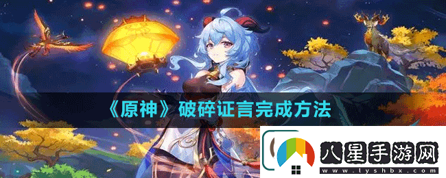 原神破碎證言怎么做