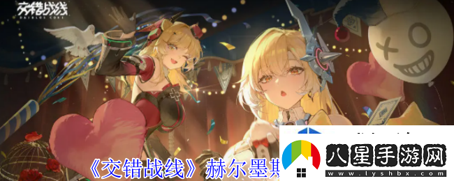 交錯(cuò)戰(zhàn)線(xiàn)赫爾墨斯有什么技能