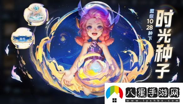 王者榮耀時光種子怎么獲得