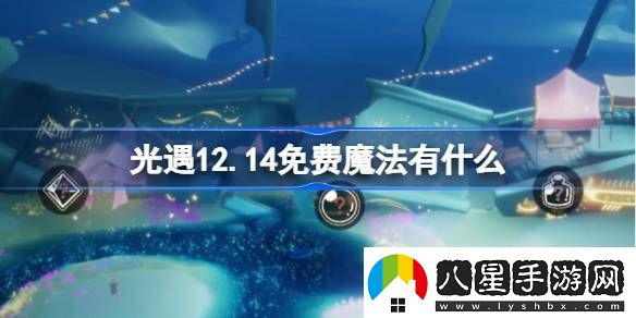 光遇12,14免費魔法收集攻略