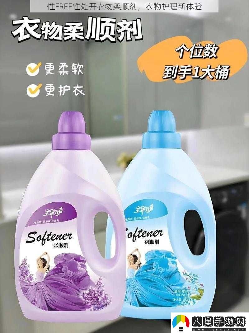 性FREE性處開衣物柔順劑