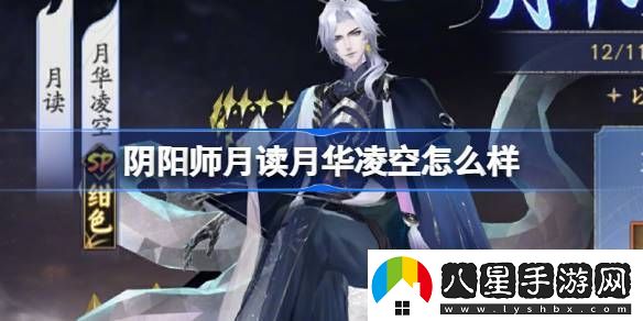 陰陽師月讀月華凌空活動怎么樣