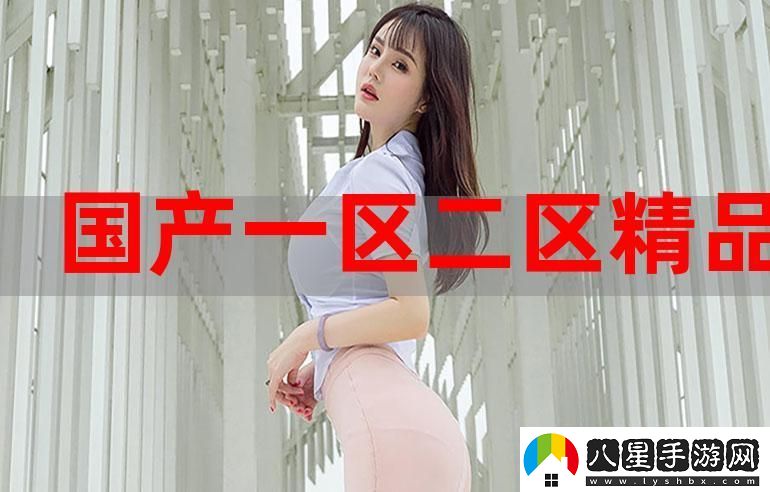 新探索“精品黑料一區(qū)二區(qū)三區(qū)”的無(wú)窮魅力與價(jià)值
