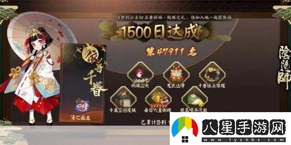 陰陽師1500天簽到