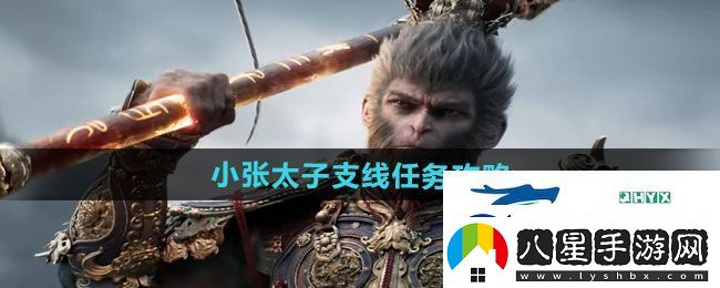 黑神話悟空小張?zhí)又Ь€任務(wù)怎么做
