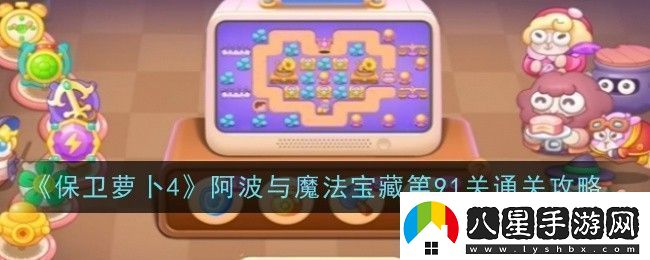 保衛(wèi)蘿卜4阿波與魔法寶藏第91關(guān)通關(guān)攻略寶石系統(tǒng)全解析