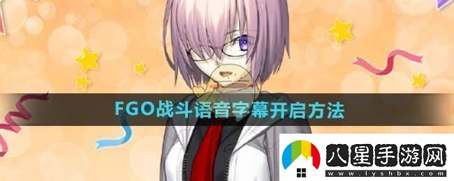 FGO戰(zhàn)斗語(yǔ)音字幕怎么開(kāi)