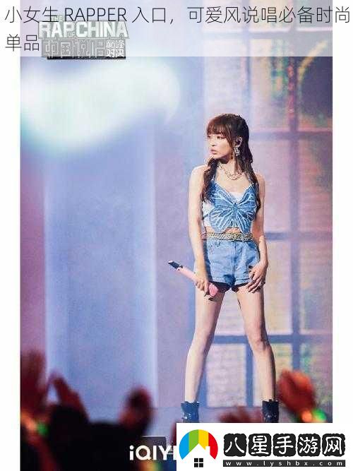 小女生RAPPER入口可愛風(fēng)說唱必備時(shí)尚單品